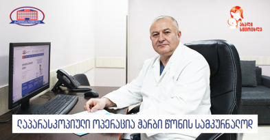 ლაპარასკოპიული ოპერაცია, რომელიც კუჭის მოცულობას ამცირებს და ჭარბ წონას ებრძვის